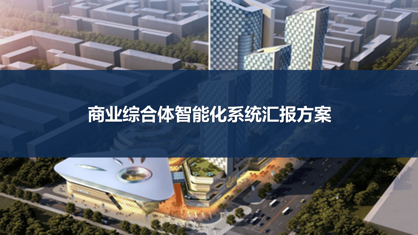 商業辦公綜合體智能化系統匯報方案